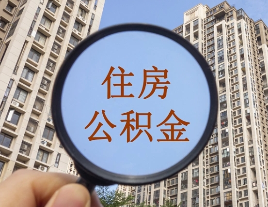 退公积金证件-萍乡公积金代办服务